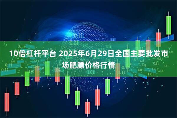 10倍杠杆平台 2025年6月29日全国主要批发市场肥膘价格行情