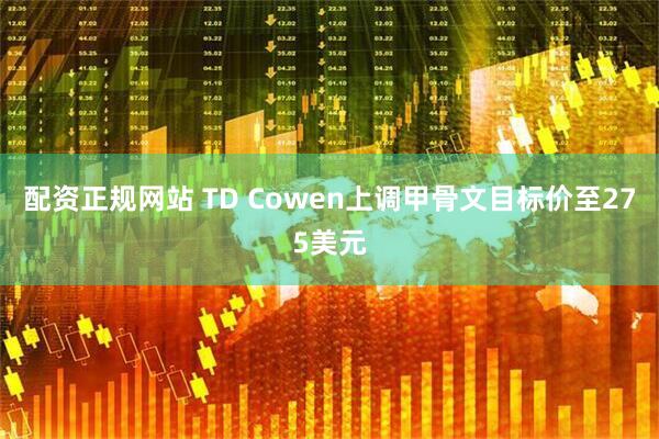 配资正规网站 TD Cowen上调甲骨文目标价至275美元