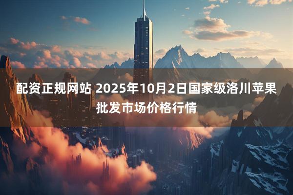 配资正规网站 2025年10月2日国家级洛川苹果批发市场价格行情