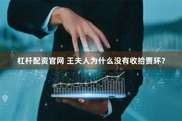 杠杆配资官网 王夫人为什么没有收拾贾环？